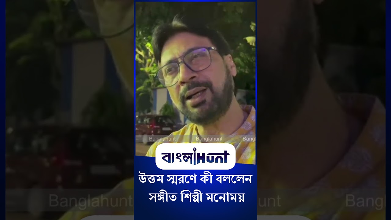 Manomay Bhattacharya: উত্তম স্মরণে কী বললেন সঙ্গীত শিল্পী মনোময় ভট্টাচার্য