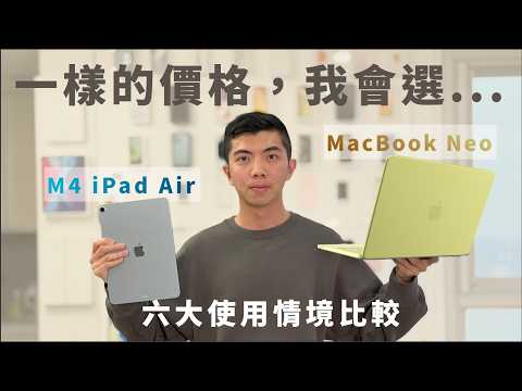 『發表會沒說的四件事』：MacBook Neo 購買建議！ v.s. M4 iPad Air《BP評科技 # 55》