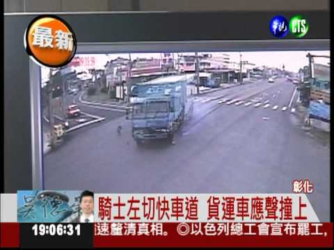 騎士搶快違規左轉 遭貨運車撞飛