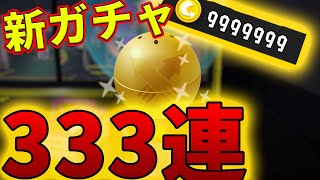 【アプデ】シーズン3の新ガチャを333連回してみた【スプラトゥーン3 Splatoon3】