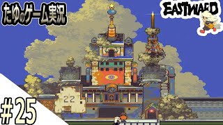 #25【超絶綺麗な２Dドット】永遠の塔攻略していく【Eastward（イーストワード）】