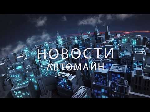 #Автомайн. Автомайн Новости, выпуск N 16.