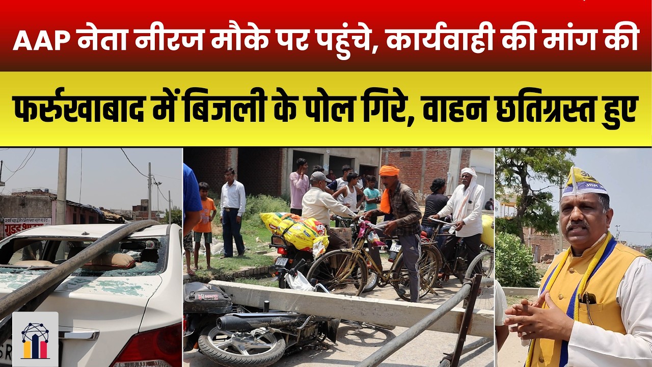 गाँव में बिजली के पोल गिरे वाहन छतिग्रस्त AAP नेता नीरज मौके पर पहुंचे | INDC Network