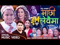 Machhi Lewaima माछी लेवैमा Mousam Gurung Sunita Budha Chhetri New Lokdohori Song
