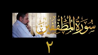 صورة فيديو # ٦٢٧ من مقاطع حظر التجول  تدبر سورة المطففين حلقة # ٢ الآيات ٧-٣٦