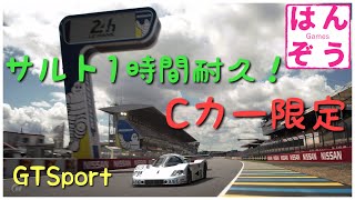 #341 グランツーリスモSPORT Cカー限定！サルトサーキット1時間耐久！ [VTuber 高画質]