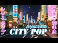 【𝗖𝗜𝗧𝗬 𝗣𝗢𝗣】日本の80年代のシティポップ | 日本のシティポッププレイリス
