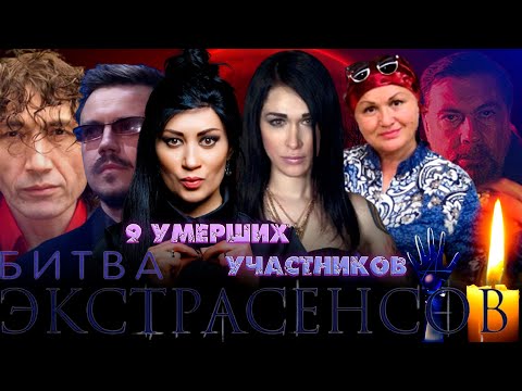 НЕ СМОГЛИ ПРЕДСКАЗАТЬ СОБСТВЕННУЮ СМЕРТЬ/ 9 УМЕРШИХ УЧАСТНИКОВ ШОУ "БИТВА ЭКСТРАСЕНСОВ"