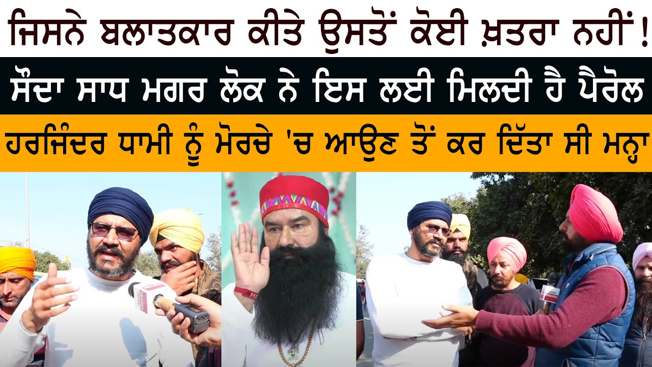 ਜਿਸਨੇ Balatkari ਕੀਤੇ ਉਸਤੋਂ ਕੋਈ ਖ਼ਤਰਾ ਨਹੀਂ! Sauda Sadh ਮਗਰ ਲੋਕ ਨੇ ਇਸ ਲਈ ਮਿਲਦੀ ਹੈ Parol ਜਿਸਨੇ Balatkari ਕੀਤੇ ਉਸਤੋਂ ਕੋਈ ਖ਼ਤਰਾ ਨਹੀਂ! Sauda Sadh ਮਗਰ ਲੋਕ ਨੇ ਇਸ ਲਈ ਮਿਲਦੀ ਹੈ Parol