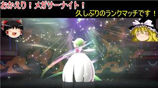 【ポケモンチャンピオンズ】メガサーナイト帰還祝いのランクマッチ！【ゆっくり実況】