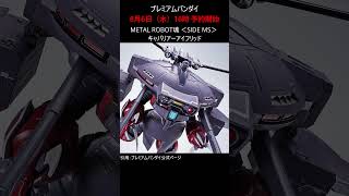 【予約開始】METAL ROBOT魂 ズゴック（SEED FREEDOM Ver.）& キャバリアーアイフリッド #gundam