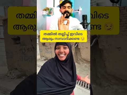 തമ്മിൽ തല്ലിച്ച് ഉണ്ടാക്കണ്ട😏. #shorts #reels #fyp #viral #funny #comedy #reaction #instagram #fypシ