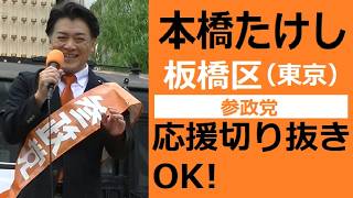 参政党　板橋区　本橋 たけし