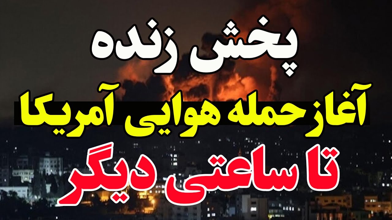 فوری - احتمال حمله آمریکا به ایران تا ساعاتی دیگر-  گزارش لحظه ای