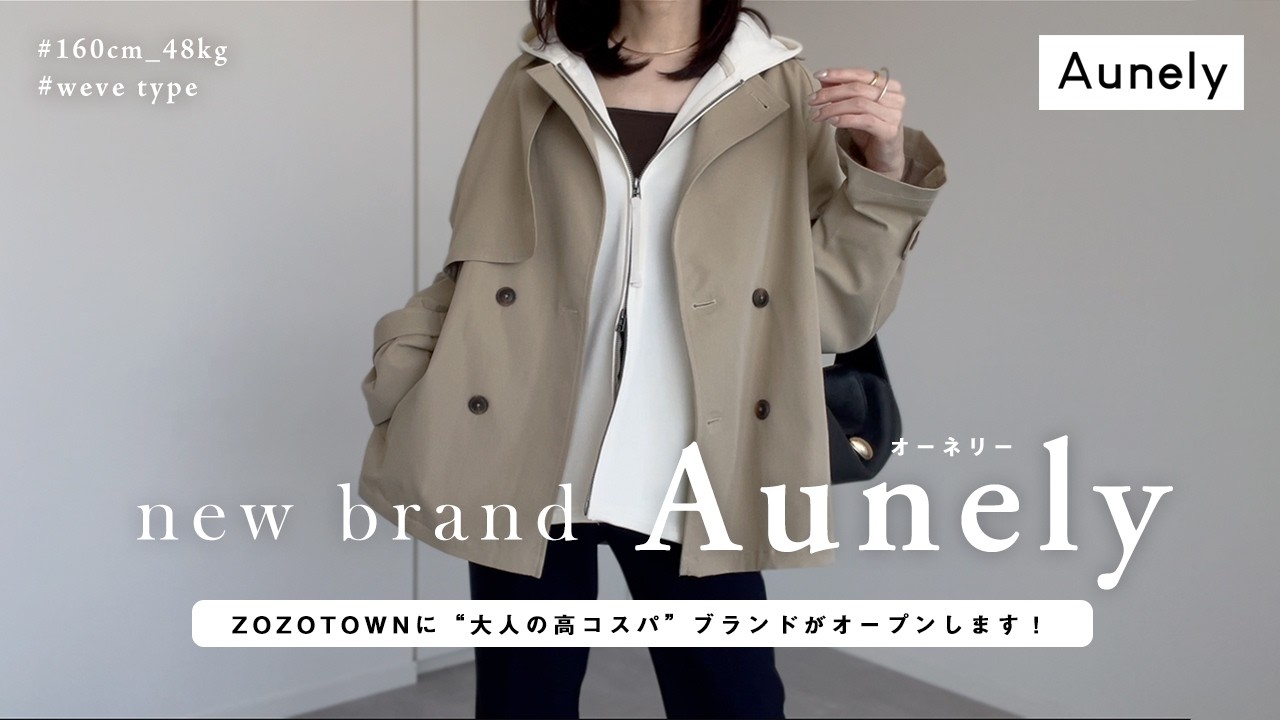 【 ZOZOTOWN 】大人向け・コスパ最強ブランドがオープンします【Aunely・オーネリー】