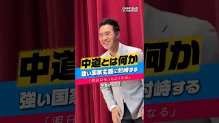 強い国家主義に対峙する中道の政治
