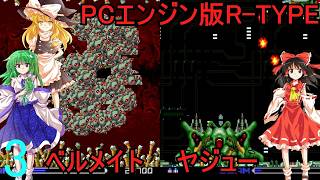 ゆっくりによるレトロゲーム実況PCエンジン版R-TYPE1.2part3【ゆっくり実況】