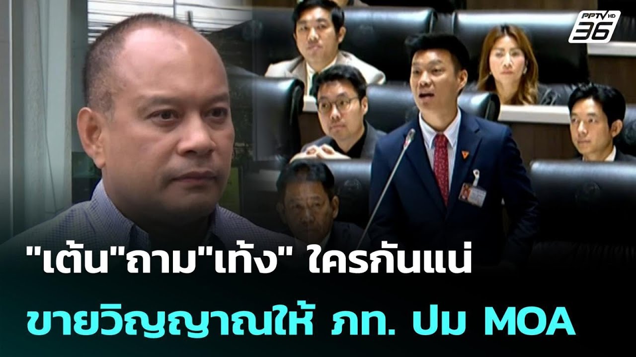 "เต้น"ถาม"เท้ง" ใครกันแน่ขายวิญญาณให้ ภท. ปม MOA | เที่ย?