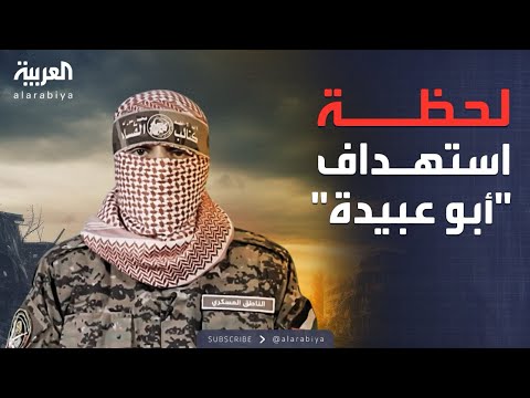 فيديو | أخبار الصباح | شهادات صادمة تكشف اللحظة المروعة لاستهداف أبو عبيدة