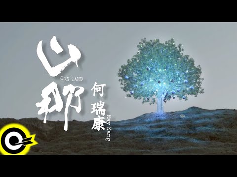 何瑞康 Ray Kang【山那 OUR LAND】Official Music Video