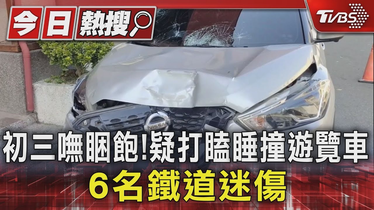 初三嘸睏飽！疑打瞌睡撞遊覽車　6名鐵道迷傷