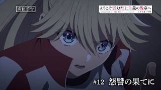 TVアニメ「ようこそ実力至上主義の教室へ 4th Season 2年生編1学期」第12話予告