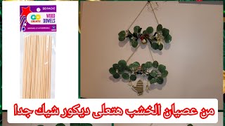 أفكار زينة الكريسماس بأقل تكلفة 👌✨️🎄 بعصيان الخشب أو الشيش طاووق هتعملى شجر زينة للكريسماس #viral