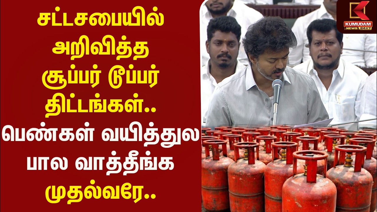 சட்டசபையில் அறிவித்த சூப்பர் டூப்பர் திட்டங்கள்.. | Gas Supply | TVK Govt Schemes | CM Vijay