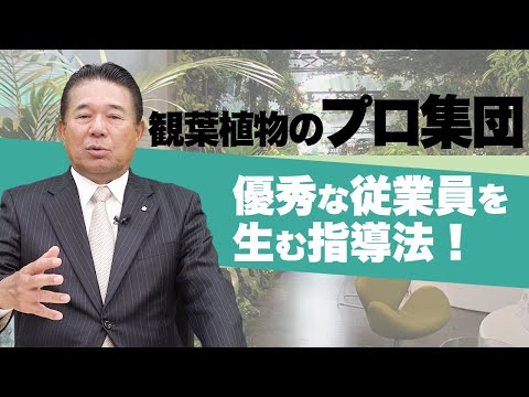 経済学科 能力が高いサービスマンを生み続けるグリーンポケットを徹底解剖！｜国土緑化チャンネルVol.009