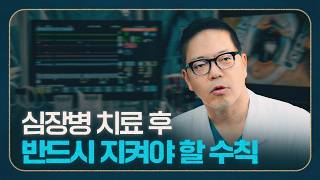 [심장] 치료 후, 지켜야 할 관리 미리보기
