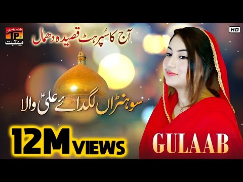 Gulaab | Sohna Lagdae Ali Wala | 13 Rajab New Manqabat Mera Murshid Ali Maula 2019