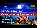 চিরদিনই তুমি যে আমার | Chirodini Tumi Je Amar full karaoke | অমর সঙ্গী