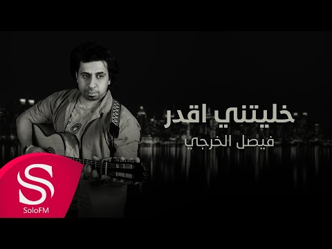 خليتني اقدر فيصل الخرجي