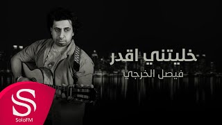 كلمات اغنية خليتني اقدر فيصل الخرجي