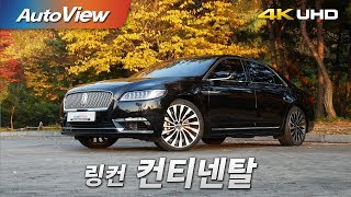 링컨 컨티넨탈 3.0 시승기 2017 4K [오토뷰]