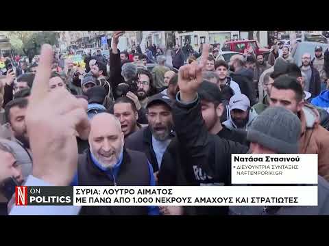 «Καζάνι που βράζει» η Συρία