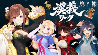 【#漢義リーグ】第１節応援＆対局視点配信　ついに…はじまる！#秋麗宝燈