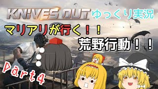 【ゆっくり実況】マリアリが行く！！荒野行動！！Part4