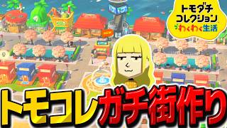 【トモコレ】トモコレでもガチ建築で街作り！？トモダチコレクションわくわく生活【ゆっくり実況】