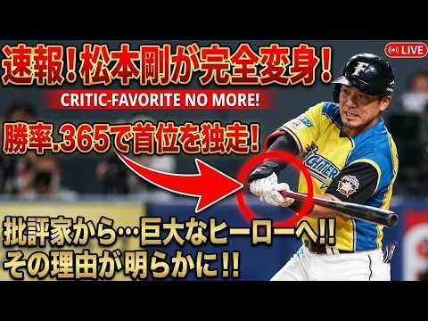 松本剛、奇跡の復活劇！「獲得は失敗だった」ネットの罵声を力に変えて。交流戦暫定首位打者・打率.365を叩き出した執念のバット。首位巨人を牽引する新たなリードオフマンの覚悟に震える【感動・プロ野球】