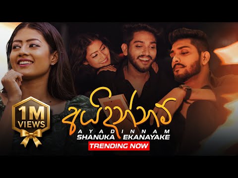 Ayadinnam අයදින්නම් ( Numbagen Pathu Aale Ma ) - Shanuka Ekanayake | Official Music Video