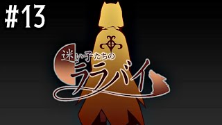 13【迷い子たちのララバイ】実況 - NeeCHE（ニーチェ）　まよいごたちのララバイ