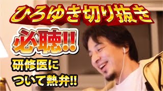 【ひろゆき】必聴!!研修医について熱弁!!【切り抜き/論破】