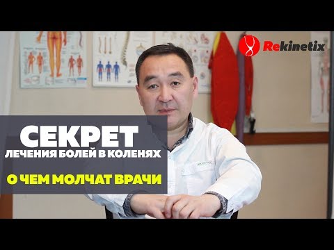 Секрет лечения болей в коленях