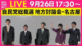 【リプレイ】自民党総裁選 地方討論会　愛知県・名古屋市 ──政治ニュースライブ（日テレNEWS LIVE）