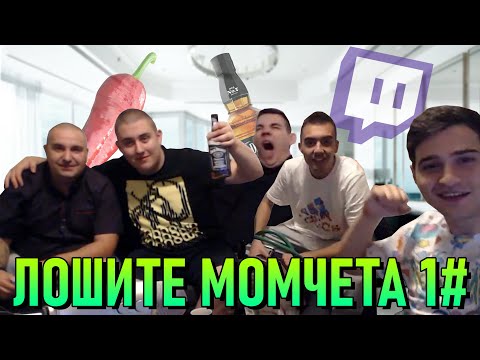 Tigerout и ЛОШИТЕ МОМЧЕТА ft. Supernaturale, Dook, Corkscrew2 & Aleksandrow - ЧАСТ1