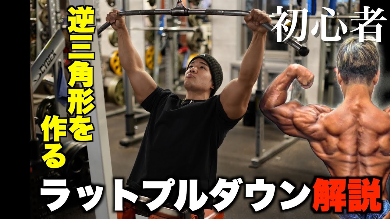 【背中】効かない人必見。ラットプル完全攻略