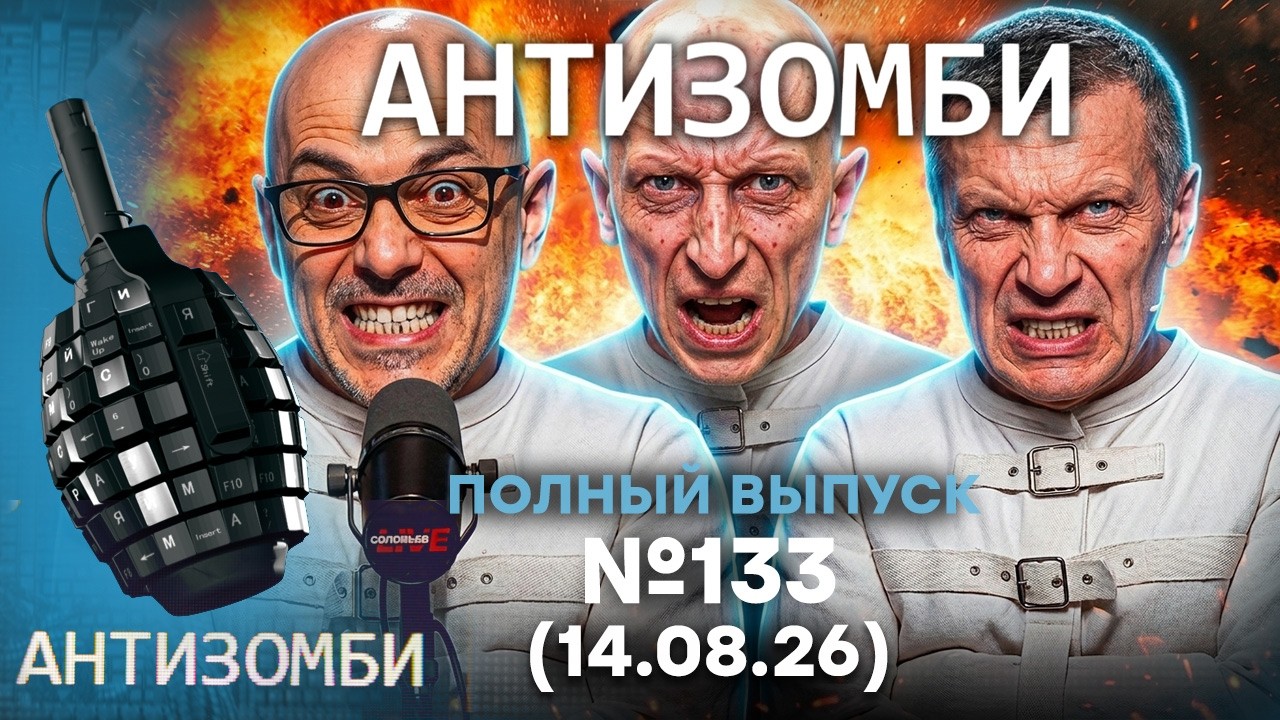 В Крыму ЖЕСТЬ! Z-ники ВЗБЕСИЛИСЬ. Соловьев ОПОЗОРИЛСЯ | Антизомби 2026 — 133 ПОЛН?