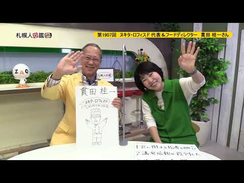 生命工学科 第1907回　ヌキタ・ロフィスド代表＆フードディレクター　貫田桂一 さん