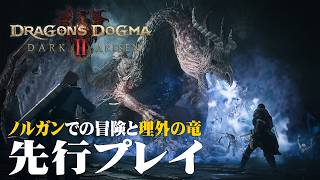 『ドラゴンズドグマ 2：ダークアリズン』先行プレイ：新エリア「ノルガン」で冒険と理外の竜